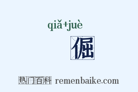 跒倔是什么意思的图片